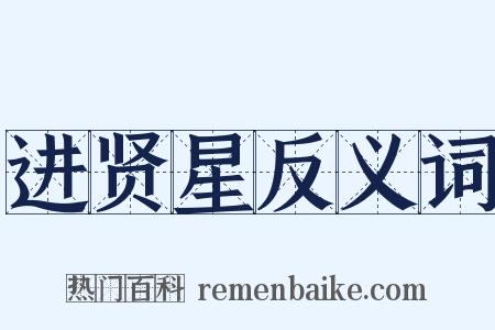 进贤星反义词是什么意思的图片